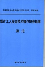煤矿工人安全技术操作规程指南 掘进