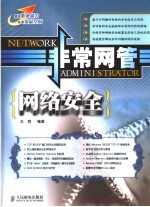 非常网管 网络安全