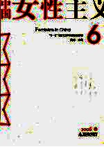 中国女性主义 2006春