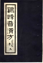 鸡峰普济方 9