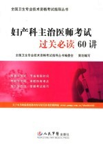 妇产科主治医师考试过关必读60讲