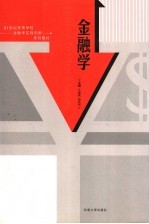 金融学