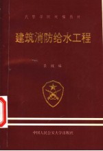 武警学院统编教材 建筑消防给水工程
