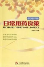 日常用药良策 老百姓实用版