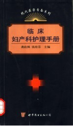 临床妇产科护理手册