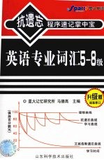 英语专业词汇5-8级