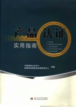 产品认证实用指南