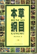 本草纲目 下