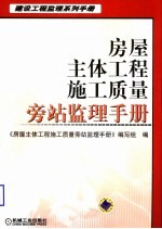 房屋主体工程施工质量旁站监理手册