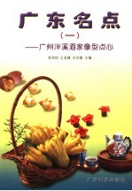 广东名点 1 广州泮溪酒家像型点心