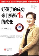 好孩子的成功来自妈妈1%的改变