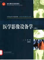 医学影像设备学 第2版