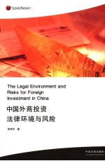 中国外商投资法律环境与风险