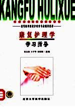康复护理学学习指导