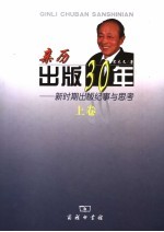 亲历出版三十年 新时期出版纪事与思考 下