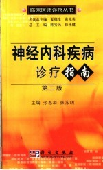 神经内科疾病诊疗指南 第2版