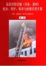 最新消防设施 设备、器材 配备、维护、保养与检修实用手册 第2册
