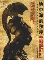 地中海的秩序 希腊罗马时代的军事博弈