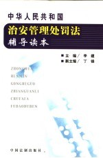 中华人民共和国治安管理处罚法辅导读本