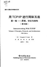 用TCP/IP进行网际互连 第1卷 原理、协议与结构 Volume 1 Principles， protocols， and architectures