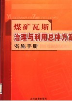 煤矿瓦斯治理与利用总体方案实施手册