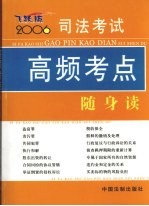 司法考试高频考点随身读 2006年版
