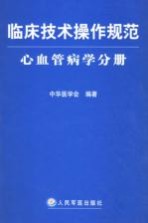 临床技术操作规范 心血管病学分册