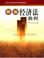 新编经济法教程