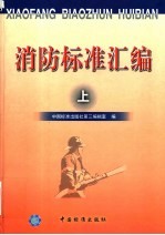 消防标准汇编 上