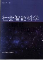 社会智能科学