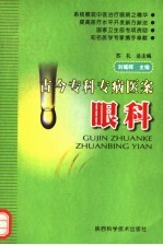 古今专科专病医案 眼科