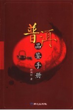 普洱品鉴手册