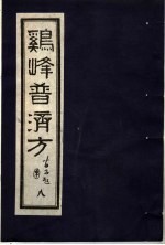 鸡峰普济方 8