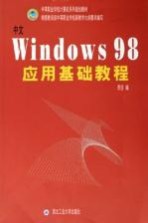 中文Windows 98应用基础教程