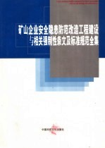 矿山企业安全隐患防范改造工程建设与相关强制性条文及标准规范全集 第2卷