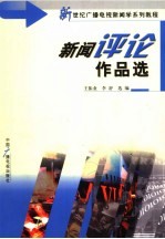 新闻评论作品选