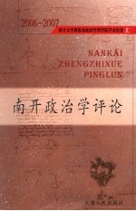 南开政治学评论 上