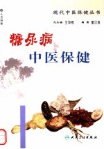 糖尿病中医保健 第2版