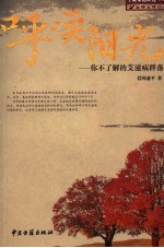 呼唤阳光 你不了解的艾滋病群落