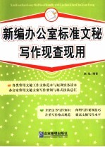 新编办公室标准文秘写作现查现用
