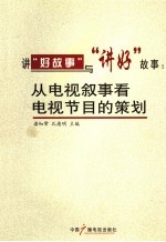 讲“好故事”与“讲好”故事 从电视叙事看电视节目的策划