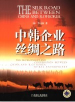中韩企业丝绸之路 中韩乡村企业发展与合作