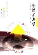 中医护理学