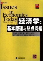 经济学 基本原理与热点问题 第2版