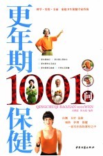 更年期保健1001问