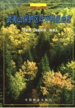 武夷山保护区叶甲科昆虫志 武夷山研究