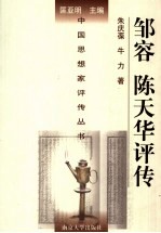 邹容 陈天华评传