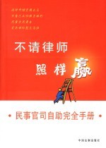 不请律师照样赢 民事官司自助完全手册