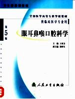 全国医学高等专科学校教材 眼耳鼻喉口腔科学 第5版 供临床医学专业用