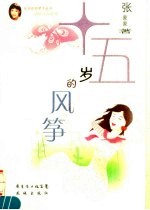 动感青春系列 十五岁的风筝